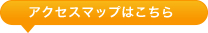 アクセスマップはこちら