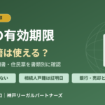 相続登記の書類の有効期限｜古い戸籍や印鑑証明書は使えるか